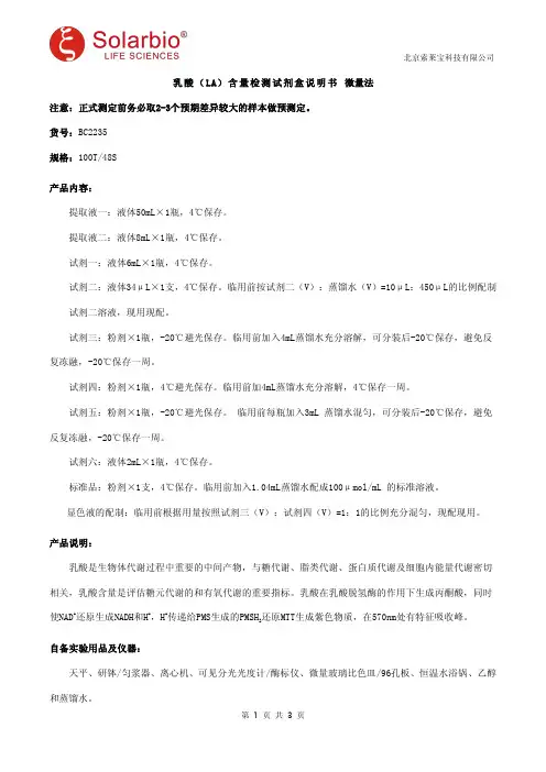 乳酸(LA)含量检测试剂盒说明书 微量法