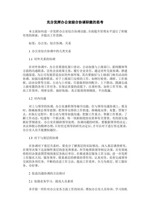 充分发挥办公室综合协调职能的思考