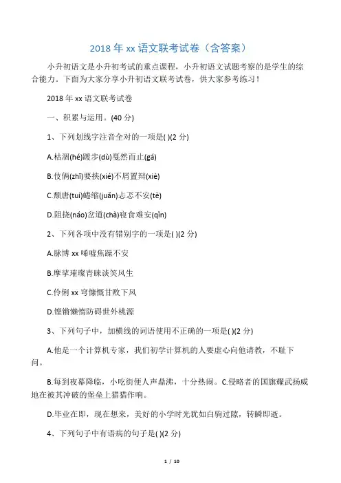 2018年小升初语文联考试卷(含答案)