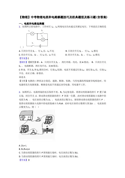 【物理】中考物理电流和电路解题技巧及经典题型及练习题(含答案)
