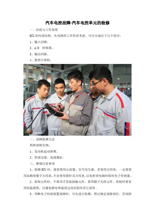 汽车电控故障-汽车电控单元的检修