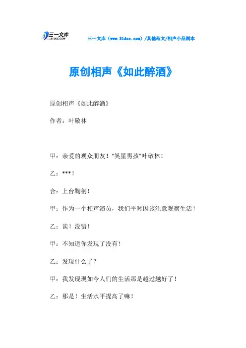 相声小品剧本原创相声《如此醉酒》