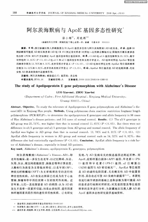 阿尔茨海默病与ApoE基因多态性研究