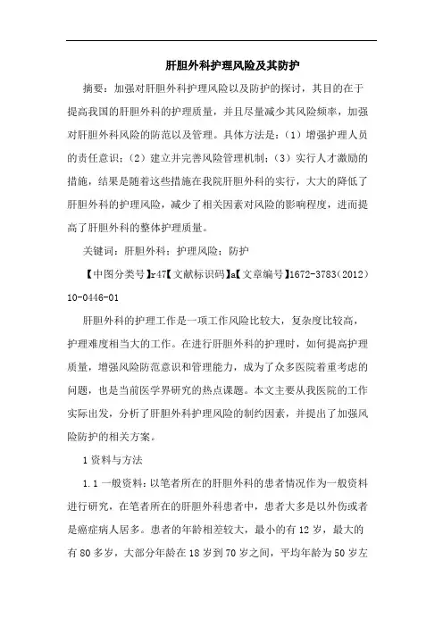 肝胆外科护理风险其防护论文