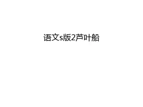 【资料】语文s版2芦叶船汇编