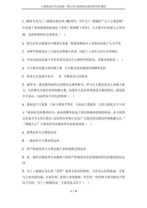 人教版高中历史选修一第五单元欧洲的宗教改革同步测试
