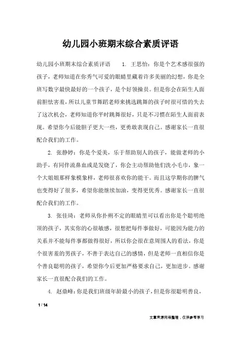 幼儿园小班期末综合素质评语_学生评语