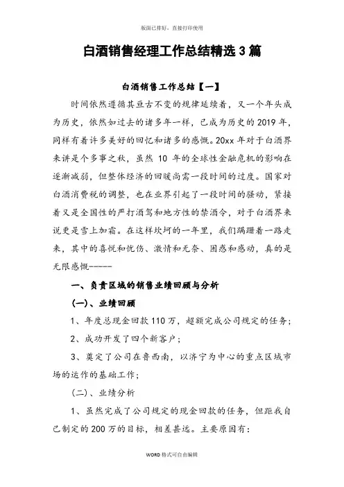 2019年白酒销售经理工作总结范文精选3篇
