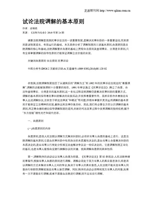试论法院调解的基本原则