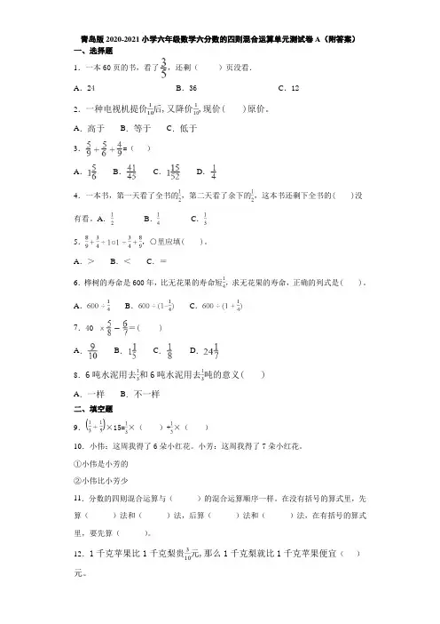 青岛版2020-2021小学六年级数学上册六分数的四则混合运算单元测试卷A(附答案)