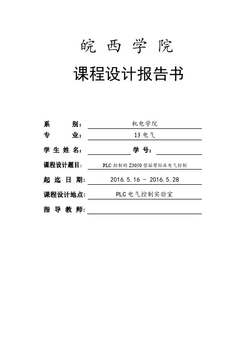 PLC控制的Z3050型摇臂钻床电气控制报告讲解