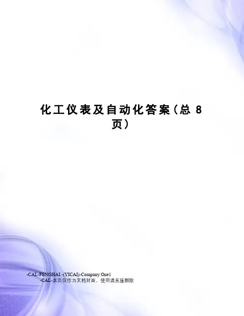 化工仪表及自动化答案