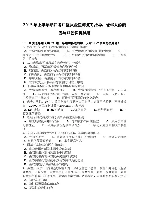 2015年上半年浙江省口腔执业医师复习指导：老年人的龋齿与口腔保健试题