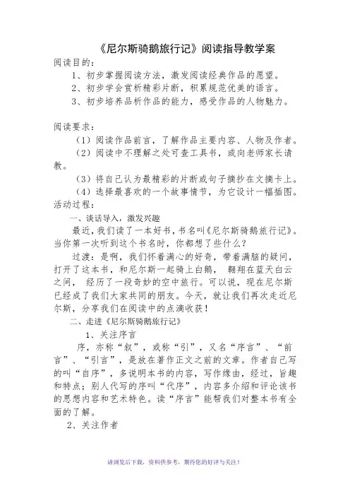 《尼尔斯骑鹅历险记》阅读指导课教学案