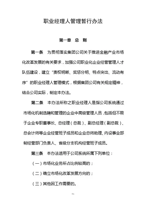 职业经理人管理暂行办法 2
