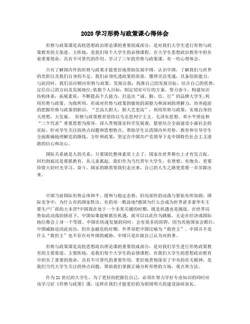 2020学习形势与政策课心得体会