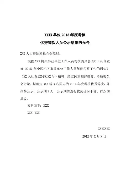 2015年度考核优秀等次人员公示结果的报告