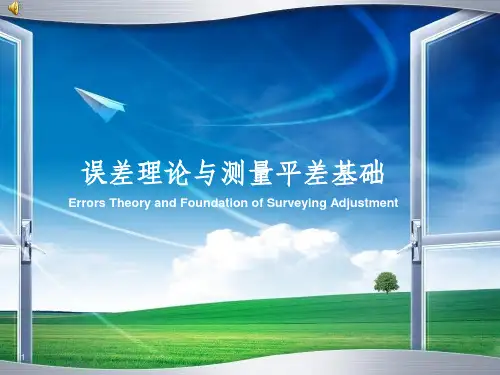 误差理论与测量平差基础