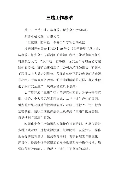 三违工作总结
