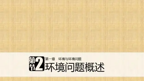 高中地理 第一章 环境与环境问题 第二节 环境问题概述同步备课名师精编课件 湘教版选修6