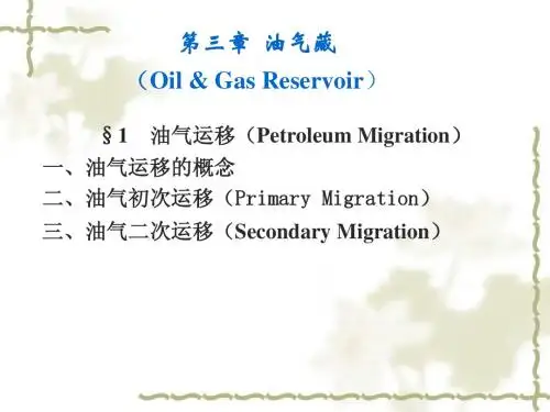 第3章油气藏