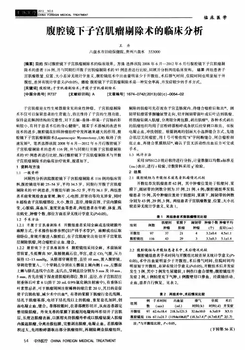 腹腔镜下子宫肌瘤剔除术的临床分析