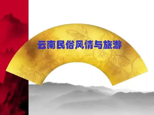 白族风情第三讲