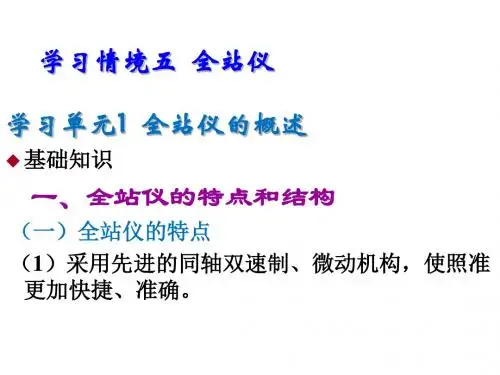 建筑工程测量学习情境五  全站仪