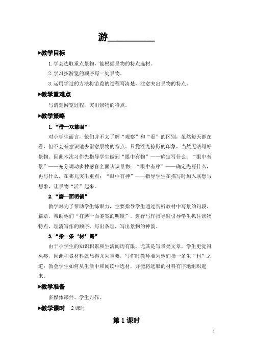 部编版小学语文四年级下册第五单元《习作：游_______》教学设计