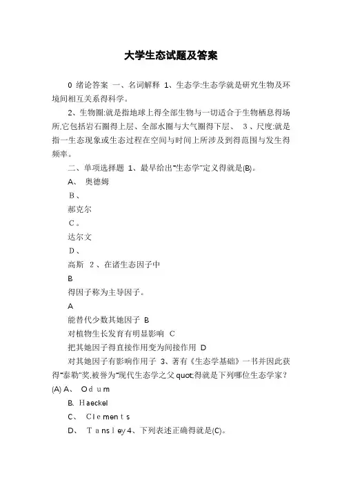 大学生态试题及答案