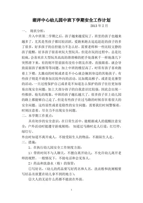 湖洋中班下学期安全工作计划