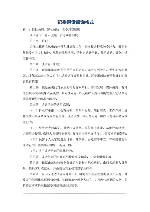 纪委谈话函询格式