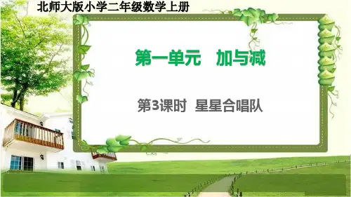 北师大版二年级数学上册1.3《星星合唱队》课件