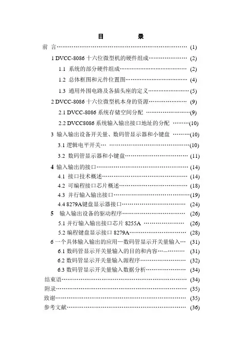 毕业设计81基于DVCC8086的输入与输出系统设计