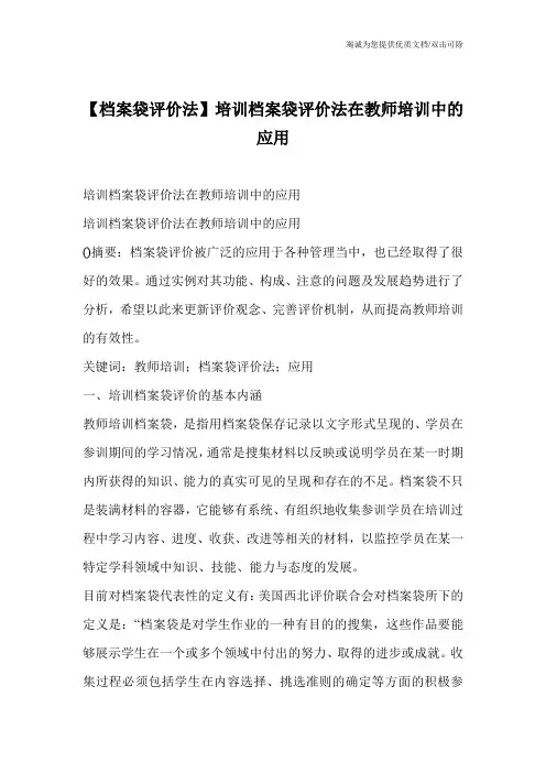 【档案袋评价法】培训档案袋评价法在教师培训中的应用