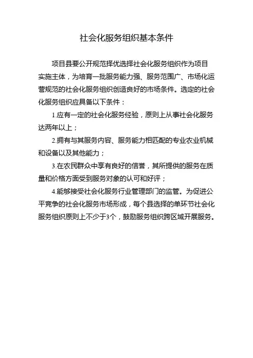 社会化服务组织基本条件