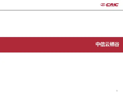中信云栖谷资料