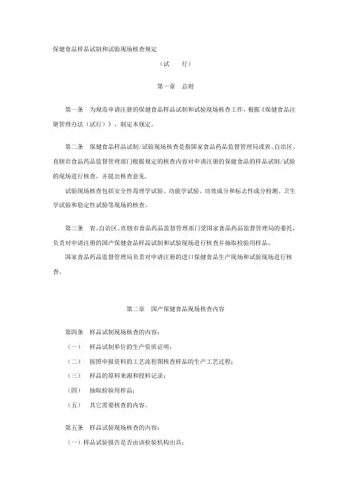 保健食品样品试制和试验现场核查规定
