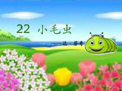 22小毛虫 ppt