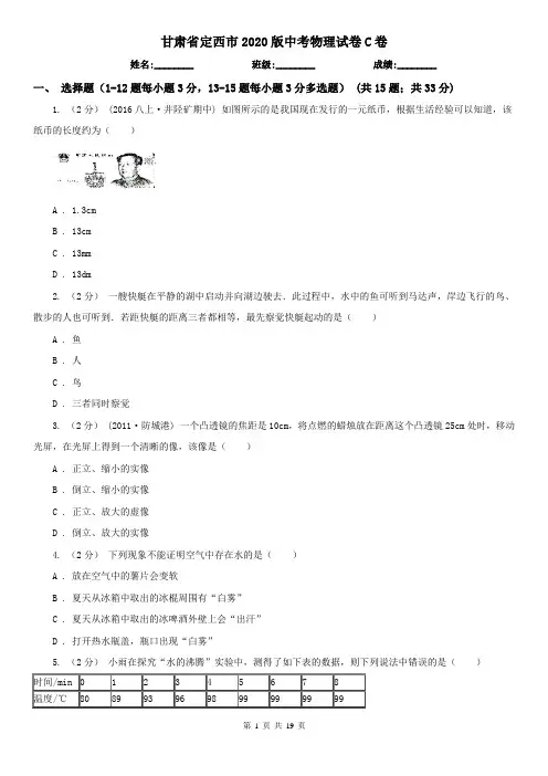 甘肃省定西市2020版中考物理试卷C卷