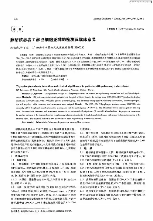 肺结核患者T淋巴细胞亚群的检测及临床意义