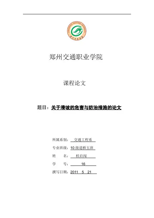 关于滑坡的危害与防治措施的论文