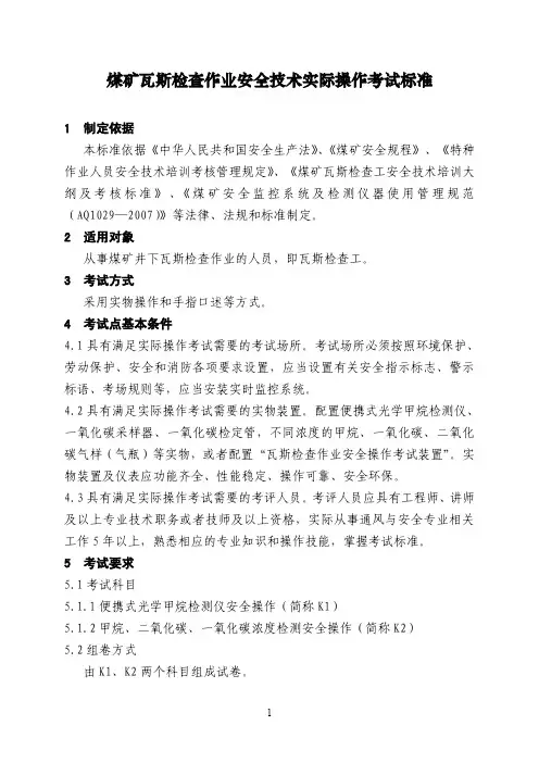 煤矿瓦斯检查作业安全技术实际操作考试标准