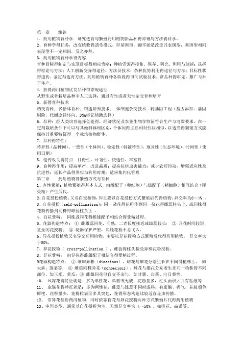 药用植物遗传育种学