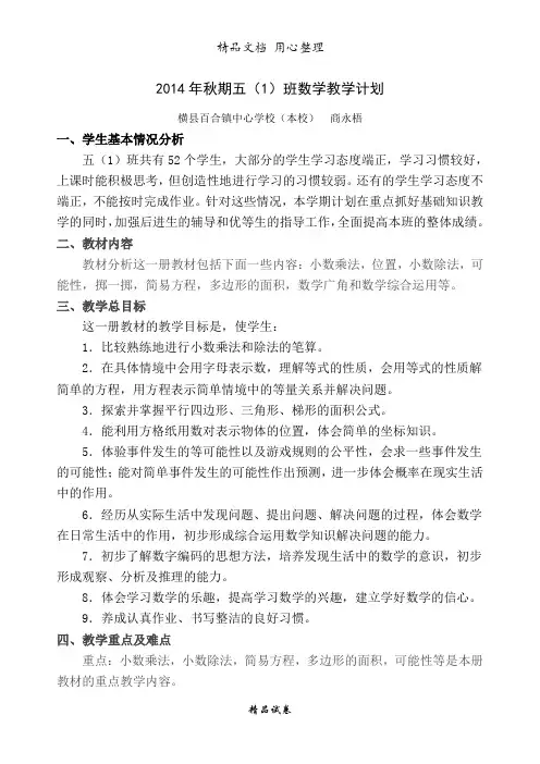 新人教版小学五年级数学上册数学教学计划