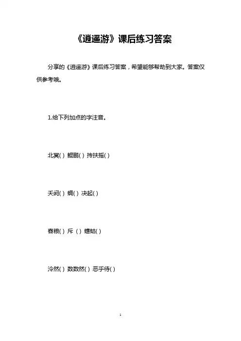 《逍遥游》课后练习答案 