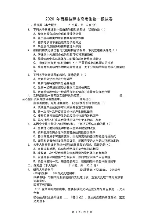 2020年西藏拉萨市高考生物一模试卷