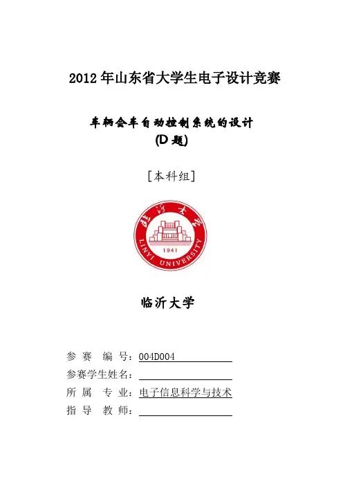 2012年山东省电子设计竞赛D题车辆会车的设计