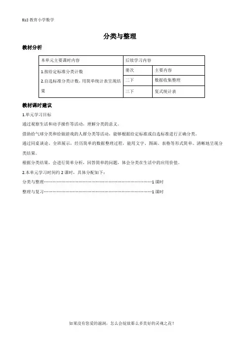 人教版一年级下册数学第三单元《分类与整理》单元教材分析与课时建议