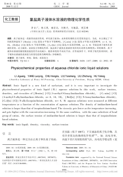 氯盐离子液体水溶液的物理化学性质_李吉广